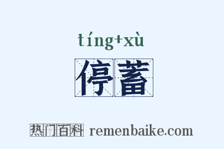 停蓄是什么意思的图片
